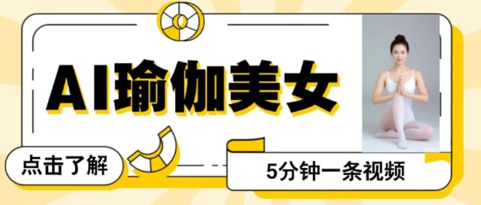 AI美女视频，最新的流量密码，5分钟一条视频，变现多张-副业库