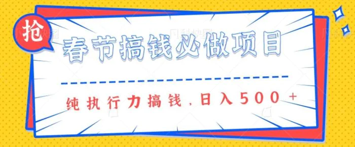 春节前搞钱必做项目，AI代写纯执行力赚钱，无需引流、时间灵活、多劳多得一天多张-副业库