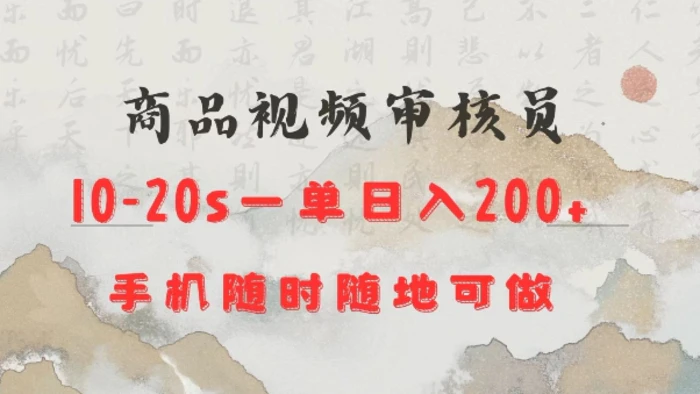 商品视频审核20s一单手机就行随时随地操作日入2张【揭秘】-副业库