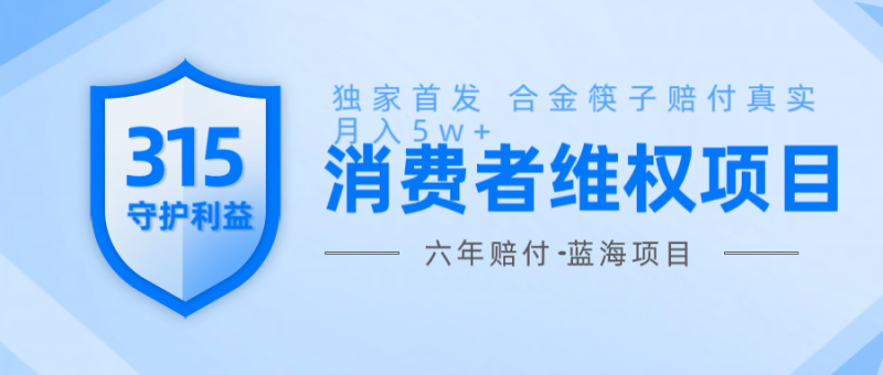 维Q赔付合金筷子玩法小白也能月入5w+风口项目实操-副业库