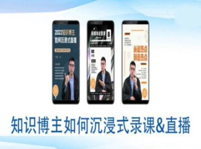 知识博主如何沉浸式录课直播-直播间教程-副业库