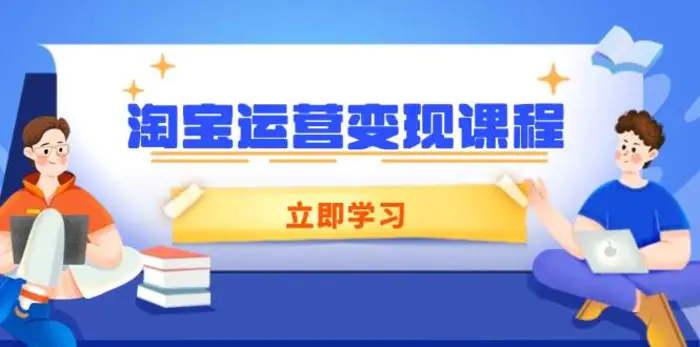 淘宝运营变现课程，涵盖店铺运营、推广、数据分析，助力商家提升-副业库