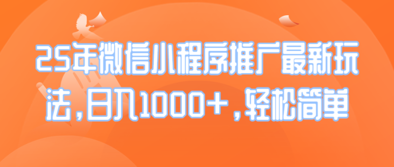 （14032期）25年微信小程序推广最新玩法，日入1000+，轻松简单-副业库