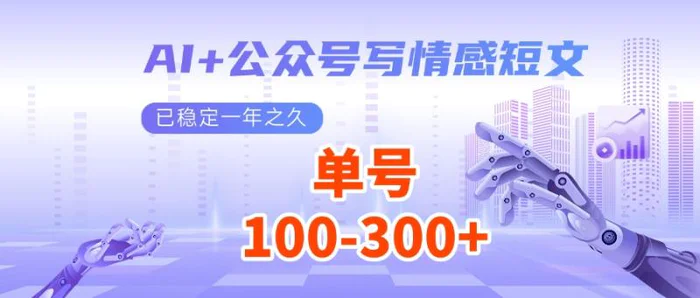 AI+公众号写情感短文，每天200+流量主收益，已稳定一年之久-副业库
