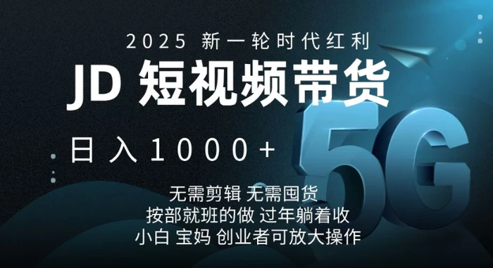 2025新一轮时代红利，JD短视频带货日入1k，无需剪辑，无需囤货，按部就班的做【揭秘】-副业库