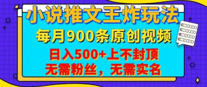 小说推文王炸玩法，一键代发，每月最多领900条原创视频，播放量收益日入5张，无需粉丝，无需实名【揭秘】-副业库
