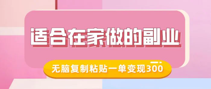 适合在家做的副业，小红书冷知识账号，无脑复制粘贴一单变现300-副业库