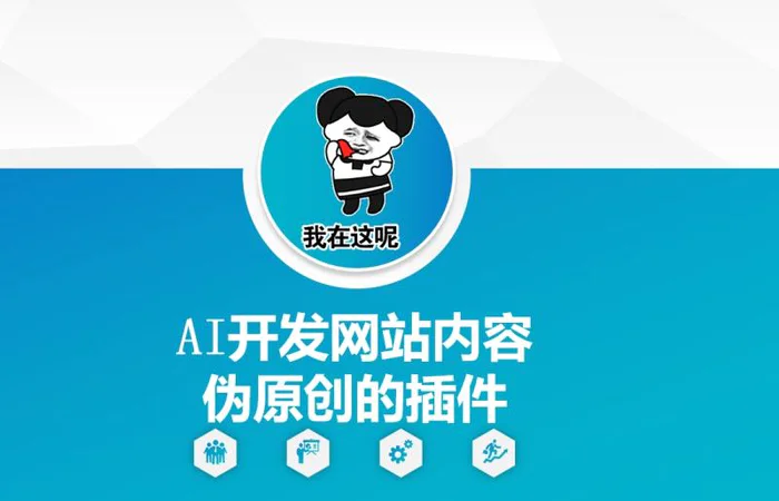 AI开发网站内容伪原创的插件，从零开始手把手教学-副业库