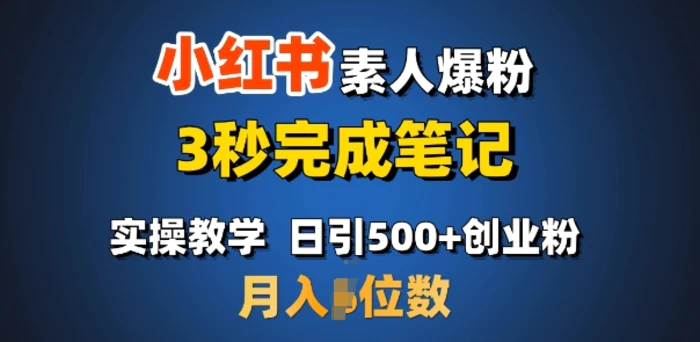 首推：小红书素人爆粉，3秒完成笔记，日引500+月入过W-副业库