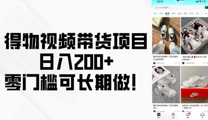 得物视频带货项目，日入200+，零门槛可长期做！-副业库