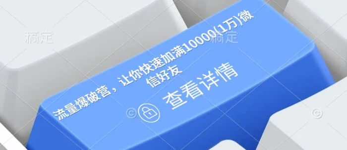 流量爆破营，让你快速加满10000(1万)微信好友-副业库