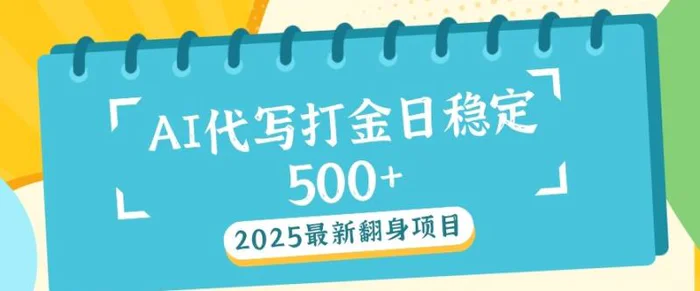 2025最新AI打金代写，日稳定收益几张-副业库