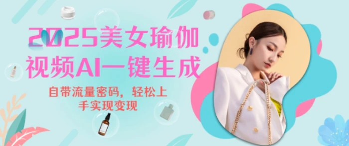2025瑜伽美女视频，简单流量变现新玩法-副业库