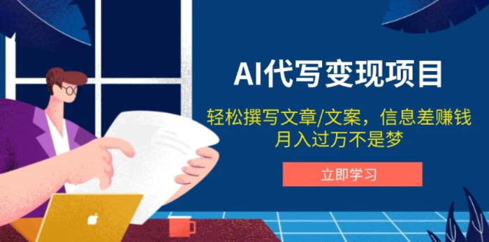 （14040期）AI代写变现项目，轻松撰写文案，信息差赚钱，月入过万不是梦-副业库