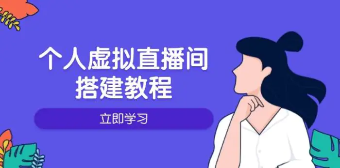 个人虚拟直播间的搭建教程：包括硬件、软件、布置、操作、升级等-副业库