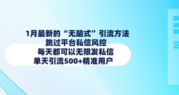 1月最新的无脑式引流方法，跳过平台私信风控，每天都可以无限发私信，单天引流500+精准用户-副业库