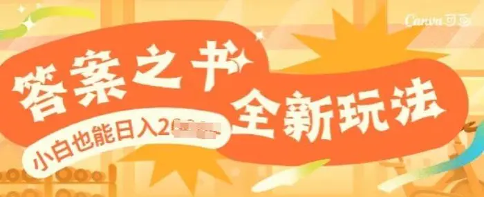 答案之书，全新玩儿法，小白也能日入多张-副业库