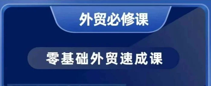 零基础外贸必修课，开发客户商务谈单实战，40节课手把手教-副业库