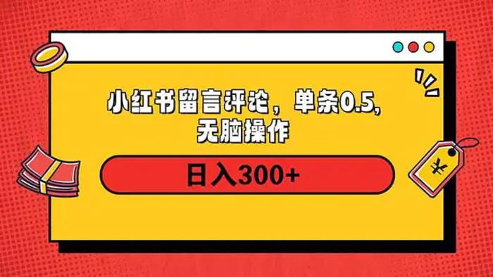 （14044期）小红书评论单条0.5元，日入300＋，无上限，详细操作流程-副业库