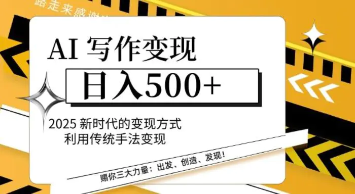 AI写作变现日入多张，2025新时代的变现方式利用传统手法变现-副业库