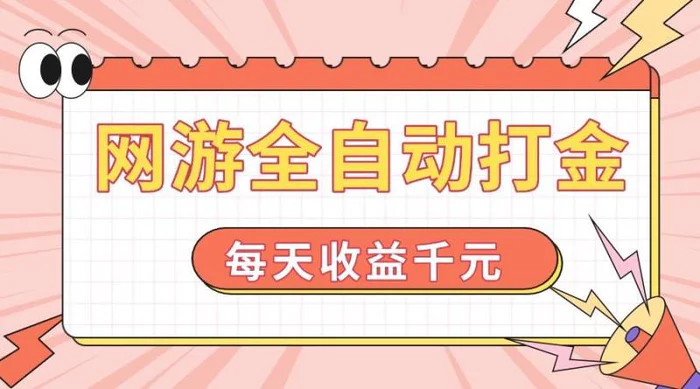 （14050期）网游全自动打金，每天收益1000+ 简单有手就行-副业库