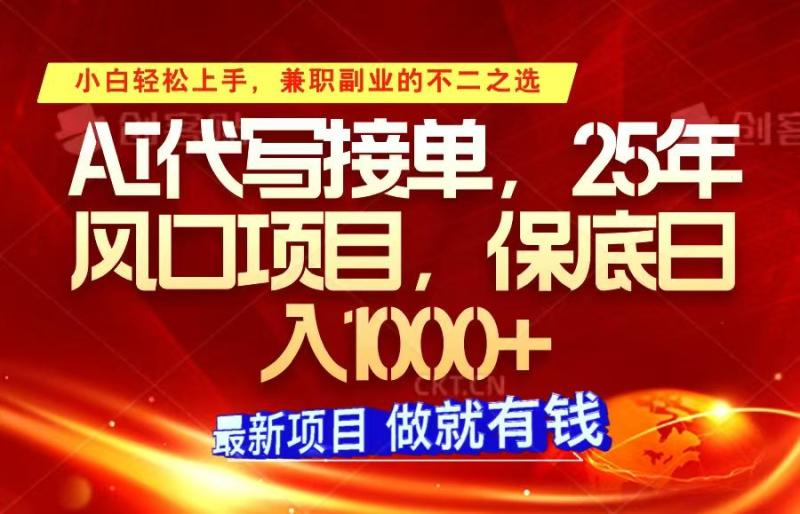 ai代写接单，小白轻松上手，25年风口项目，保底日入1000+-副业库