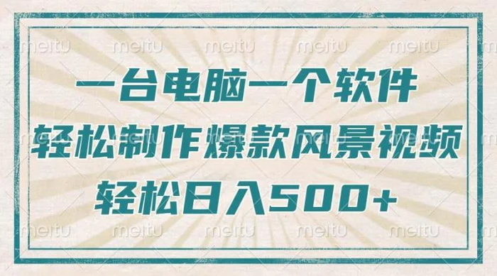 （14054期）只需一台电脑一个软件，教你轻松做出爆款治愈风景视频，轻松日入500+-副业库