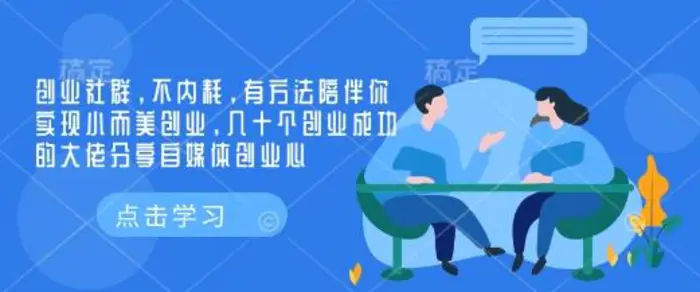 创业社群，不内耗，有方法陪伴你实现小而美创业，几十个创业成功的大佬分享自媒体创业心-副业库