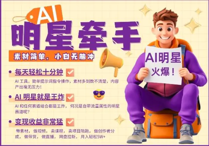 AI明星牵手，每天十分钟，带货、素材、分成都非常猛，发布就爆，月入过W，小白无脑冲-副业库