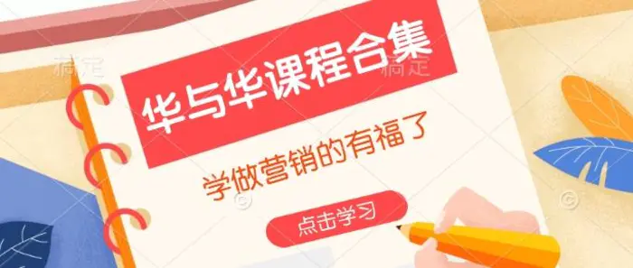 华与华课程合集，​学做营销的有福了-副业库