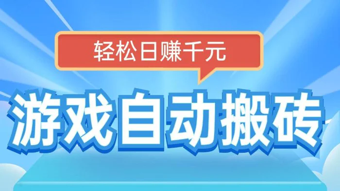 （14066期）电脑游戏自动搬砖，轻松日赚千元，有手就行-副业库