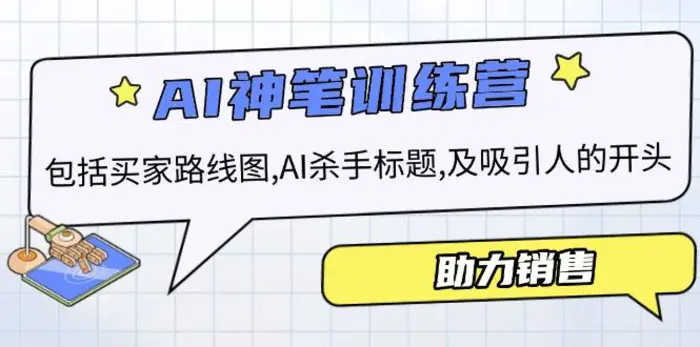 （14055期）AI销售训练营，包括买家路线图, AI杀手标题,及吸引人的开头，助力销售-副业库