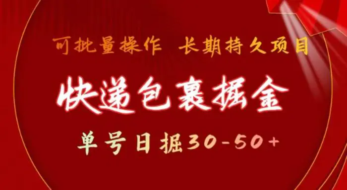 快递包裹撸金 单号日撸30-50+ 可批量 长久稳定收益-副业库