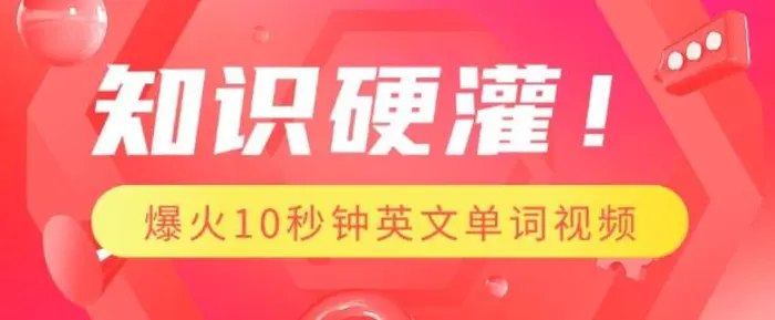 知识硬灌，1分钟教会你，利用AI制作爆火10秒钟记一个英文单词视频-副业库