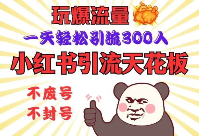 小红书引流天花板，玩爆流量，一天轻松引流300人，安全操作-副业库