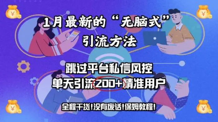 1月最新的“无脑式”引流方法，跳过平台私信风控，单天引流200+精准用户-副业库
