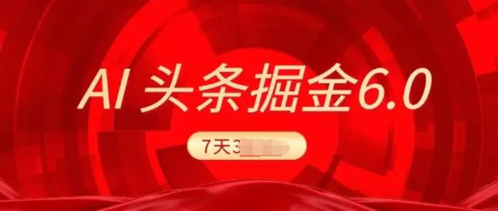 2025最新AI头条6.0，7天挣了上千，操作很简单，小白可以照做(附详细教程)-副业库