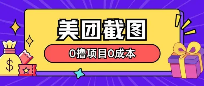 最新美团截图0撸项目无需花一分钱即可赚米-副业库