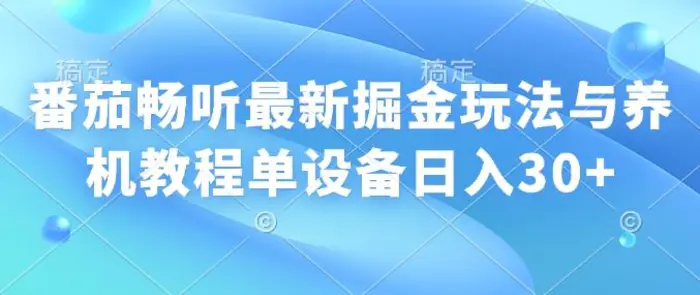 番茄畅听最新掘金玩法与养机教程单设备日入30+-副业库