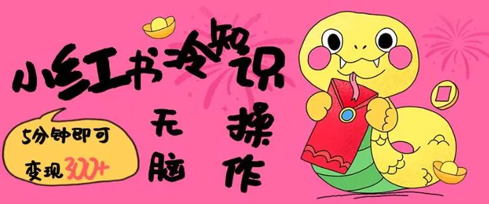 小红书冷知识账号，无脑复制粘贴，5分钟即可变现3张-副业库