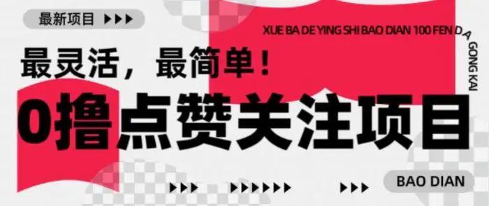 【0撸】最新点赞关注小项目，1毛起赚，1块起提-副业库