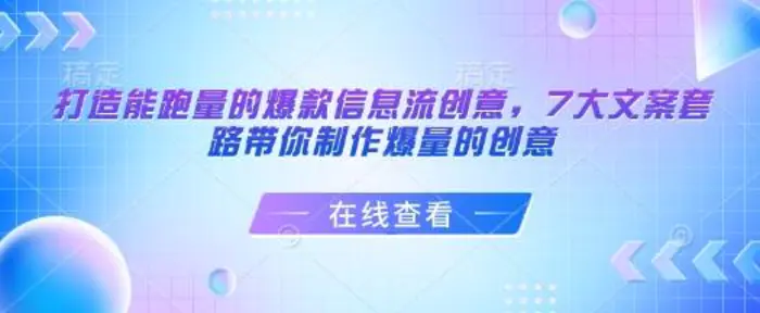 打造能跑量的爆款信息流创意，7大文案套路带你制作爆量的创意-副业库