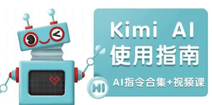Kimi AI使用指南：涵盖多领域指令，全面升级创作效率 (AI指令合集+视频课)-副业库