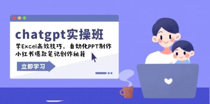 （14079期）chatgpt实战班，学Excel高效技巧，自动化PPT制作，小红书爆款笔记创作秘籍-副业库