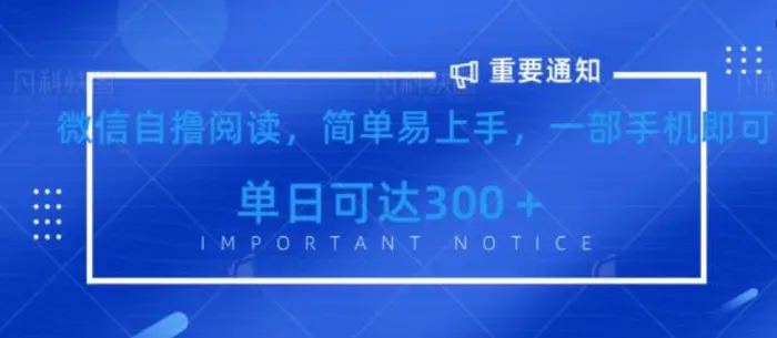 微信最新自撸阅读玩法，简单易上手，一台手机即可操作，单日3张-副业库
