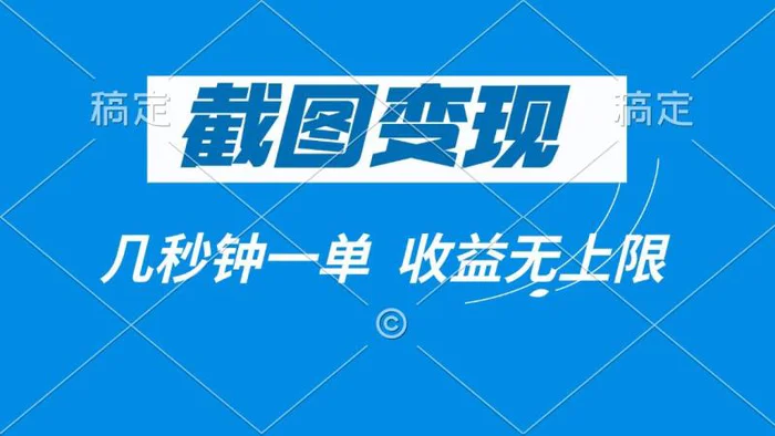 （14083期）截图变现，几秒钟一单，收益无上限-副业库