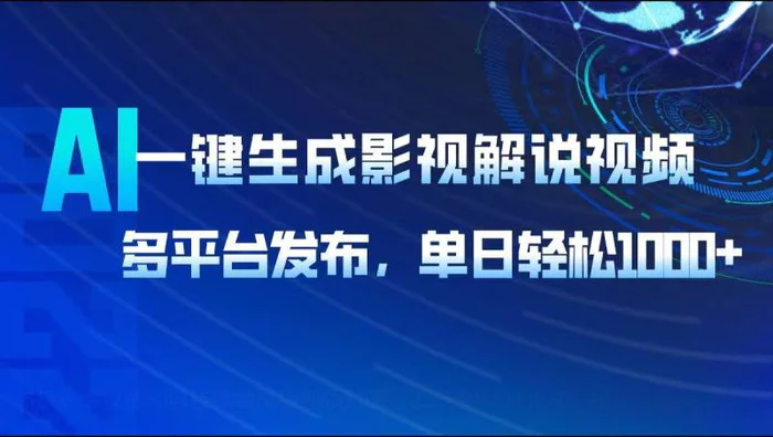 （14081期）AI一键生成影视解说视频，多平台发布，轻松日入1000+-副业库