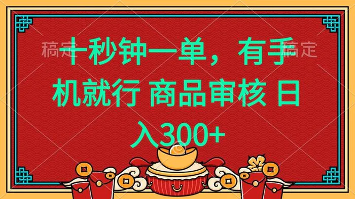 （14080期）十秒钟一单 有手机就行 随时随地都能做的薅羊毛项目 日入400+-副业库