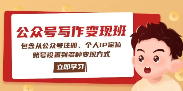 （14088期）公众号变现班：包含从公众号注册、个人IP定位、账号设置到多种变现方式-副业库