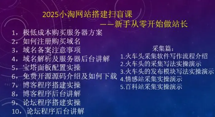 图片[2]-2025小淘网站搭建扫盲课，新手从零开始做站长-副业库